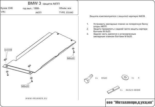 Защита АКПП BMW 3-й серии Кузов Е46 4х4 V-2.5 (1998–2001) для 0639