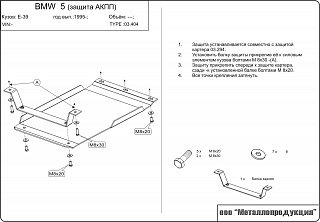 Защита АКПП BMW 5-й серии Кузов Е39 V-2,0; 2,3; 2,5; 2,8 (1995-2001) для 0294