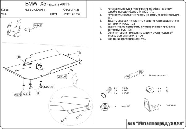 Защита АКПП BMW Х5 V-все кроме 4,8 (2004-2006) для 0283