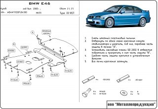 Защита картера BMW 3-й серии Е46 V-2,1; 2,5 (2000-2005)