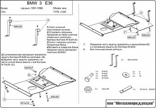 Защита картера BMW 3-й серии Кузов Е36 V-все(1990-2000)