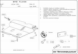 Защита картера BYD Flaer, V-0,8 (2005-)