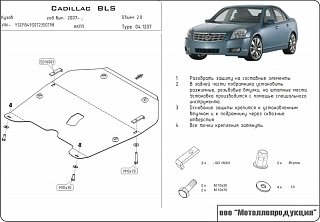 Защита картера Cadillac BLS V-2,0 (2006-) +КПП