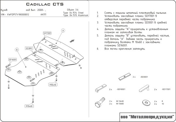 Защита картера Cadillac CTS V-3,6 полный привод (2007-2011)