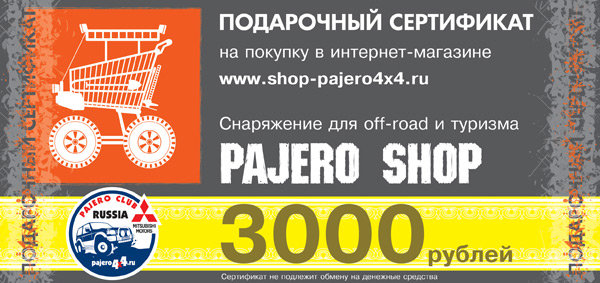 Сертификат Pajero Shop номиналом 3000р