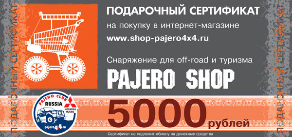 Сертификат Pajero Shop номиналом 5000р