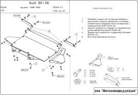 Защита картера Audi 90,кузов B4, V-2,8 (1986-1994)