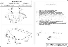 Защита картера Audi Allroad (4B; 4F)(2000-2006)2,7; 4,2; 2,5D