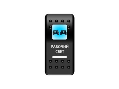 Переключатель Pro-Knopka ''Рабочий свет'' Синий/Белый