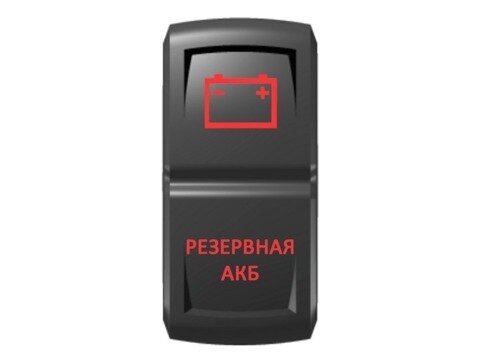 Переключатель Pro-Knopka ''Резервная АКБ'' Красный/Красный