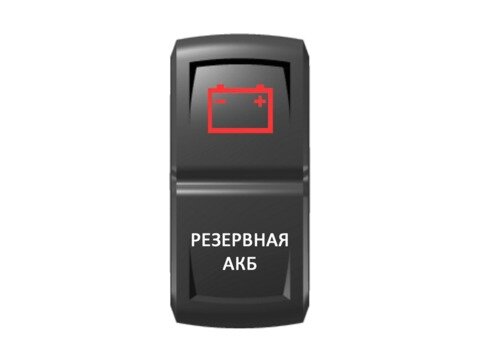 Переключатель Pro-Knopka ''Резервная АКБ'' Красный/Белый