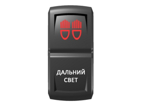Переключатель Pro-Knopka, ОТКЛ-ВКЛ, Гравировка, Красный/Белый, "Дальний свет"