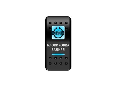 Переключатель Pro-Knopka, ОТКЛ-ВКЛ, Синий/Синий, ''Блокировка задняя''