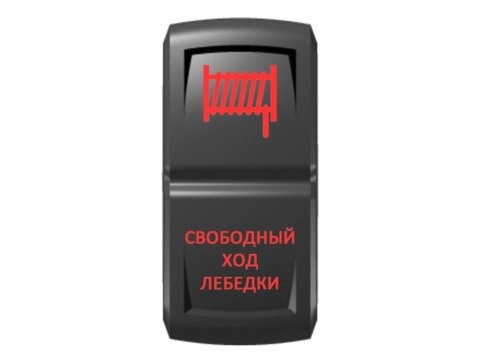 Переключатель Pro-Knopka ''Свободный ход лебёдки'' Красный/Красный