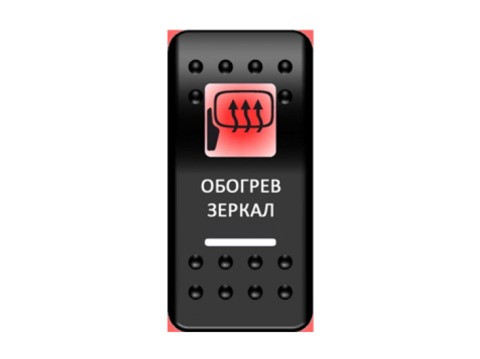 Переключатель Pro-Knopka, ОТКЛ-ВКЛ, Красный/Белый, "Обогрев зеркал" 