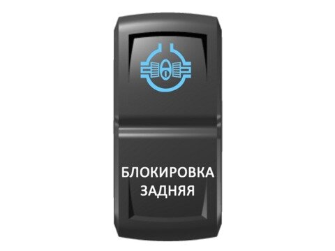 Переключатель Pro-Knopka Синий/Белый, ''Блокировка задняя''