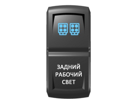 Переключатель Pro-Knopka Синий/Белый, Задний рабочий свет
