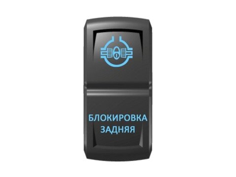 Переключатель Pro-Knopka ''Блокировка задняя'' Синий/Синий