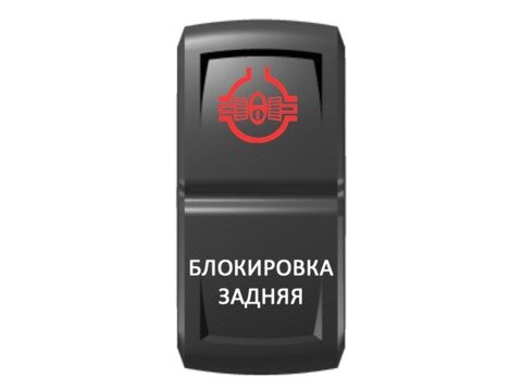Переключатель Pro-Knopka ''Блокировка задняя'' Красный/Белый