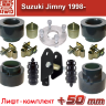 Лифт-комплект подвески для Suzuki Jimny (лифт +50 мм)