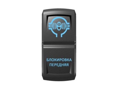 Переключатель Pro-Knopka ''Блокировка передняя'' Синий/Синий