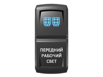 Переключатель Pro-Knopka Синий/Белый, ''Передний рабочий свет''