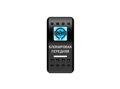 Переключатель Pro-Knopka ''Блокировка передняя'' Синий / Белый