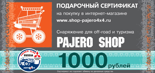 Сертификат Pajero Shop номиналом 1000р