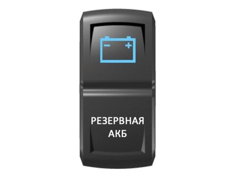 Переключатель Pro-Knopka Синий/Белый, ''Резервная АКБ''