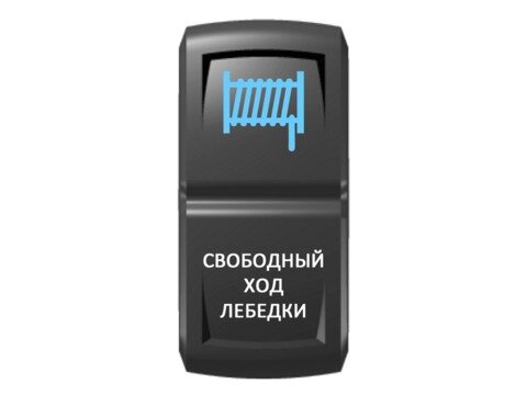 Переключатель Pro-Knopka Синий/Белый, ''Свободный ход лебедки''