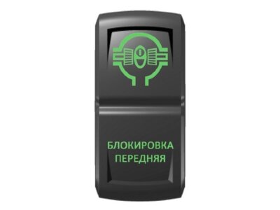Переключатель Pro-Knopka, ОТКЛ-ВКЛ, Зеленый/Зеленый, "Блокировка передняя"