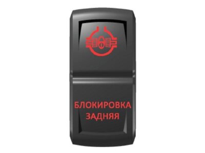 Переключатель Pro-Knopka "Блокировка задняя" Красный/Красный