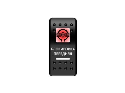 Переключатель Pro-Knopka "Блокировка передняя" Красный/Белый