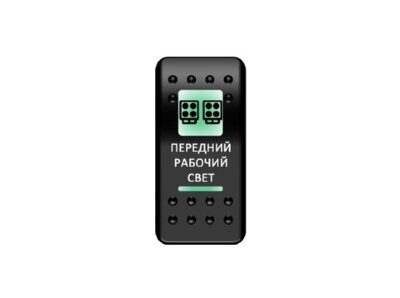 Переключатель Pro-Knopka, ОТКЛ-ВКЛ, Зеленый/Зеленый, ''Передний рабочий свет''