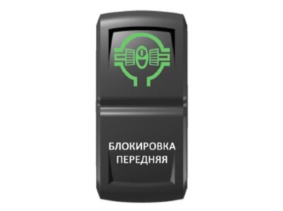 Переключатель Pro-Knopka, ОТКЛ-ВКЛ, Зеленый/Белый, ''Блокировка передняя''