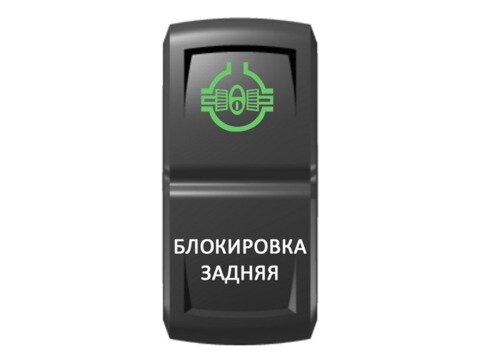 Переключатель Pro-Knopka, ОТКЛ-ВКЛ, Зеленый/Белый, ''Блокировка задняя''