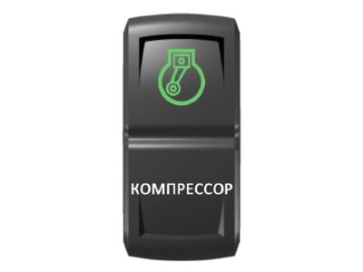 Переключатель Pro-Knopka, ОТКЛ-ВКЛ, Зеленый/Белый, ''Компрессор''